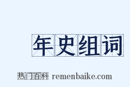 編年史组词是什么意思的图片